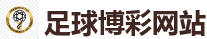 足球博彩网站_2026世界杯买球官方网站